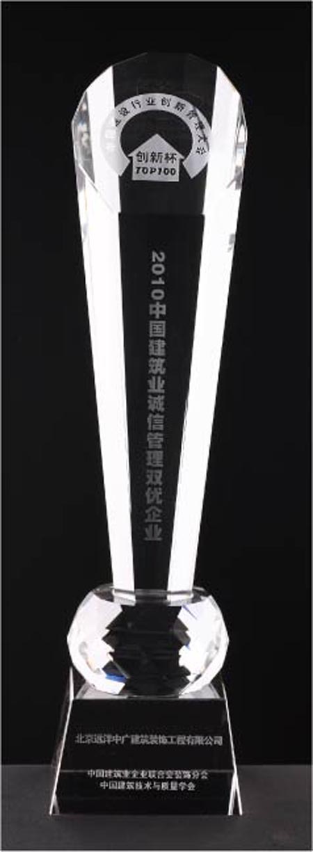 2010中国建筑业诚信管理双优企业 - 企业奖项