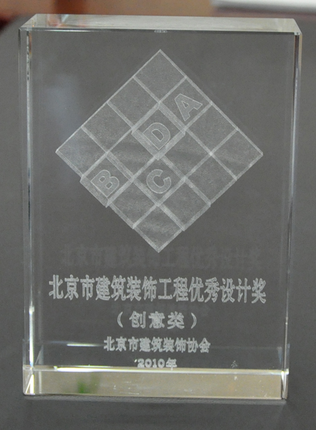2010年北京市建筑装饰工程优秀设计奖（创意类）