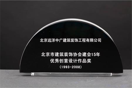 北京市建筑装饰协会建会15年 优秀创意设计作品奖
