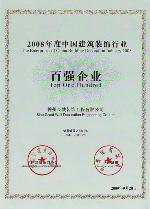 神州长城装饰被评为2008年度中国建筑装饰行业百强企业