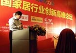 2011中国家居行业创新高峰论坛