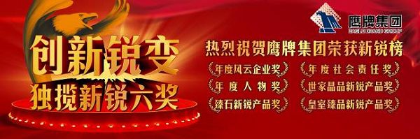鹰牌集团囊括第七届中国陶瓷行业新锐榜六大奖项