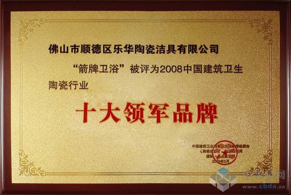 2008中国建筑卫生陶瓷行业“十大领军品牌”