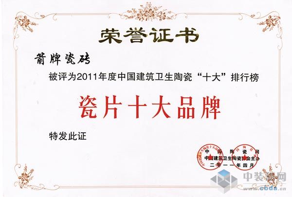 中国建筑卫生陶瓷瓷片“十大”品牌证书