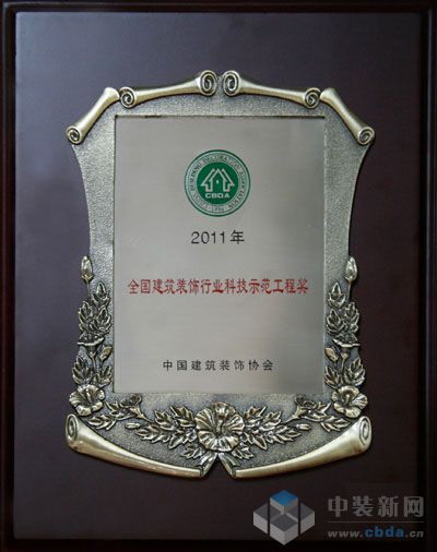 嘉寓股份荣膺2011年度全国建筑装饰行业科技创新奖  