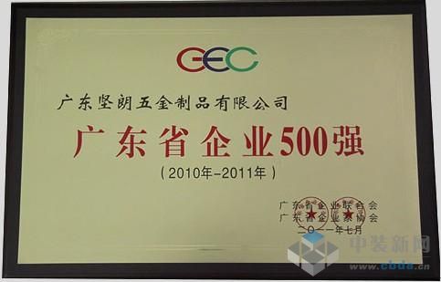 坚朗荣获“2011广东省企业500强”称号