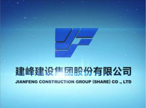 建峰建设集团股份有限公司 企业宣传视频