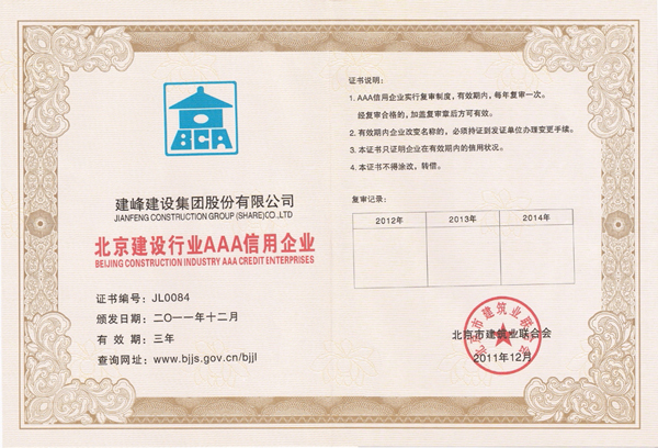集团荣获“北京建设行业AAA信用企业称号”