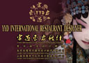 YYD宴遇东方餐饮酒店设计机构