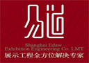 上海易道展示工程有限公司