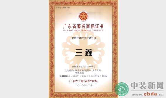 三鑫获得2010年广东省著名商标 - 企业奖项 - 中