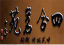 北京四合茗苑中式設計品牌機構