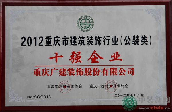 广建装饰荣获2012重庆市建筑装饰行业（公装类）十强企业