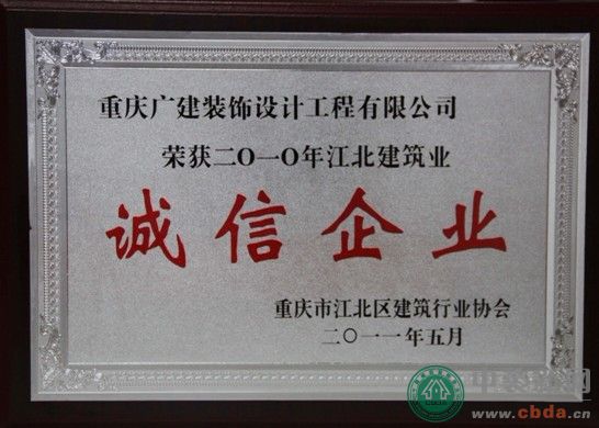 广建装饰荣获2010年度“诚信企业”荣誉称号