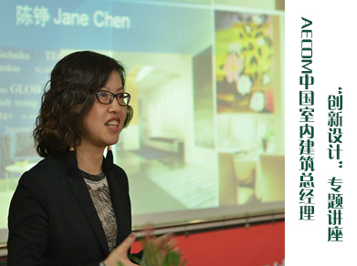 AECOM中国室内建筑总经理Jane Chen：“创新设计”专题讲座