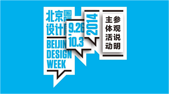 2014北京国际设计周