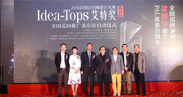 2014年度Idea-Tops艾特奖全国巡回推广北京站正式启动