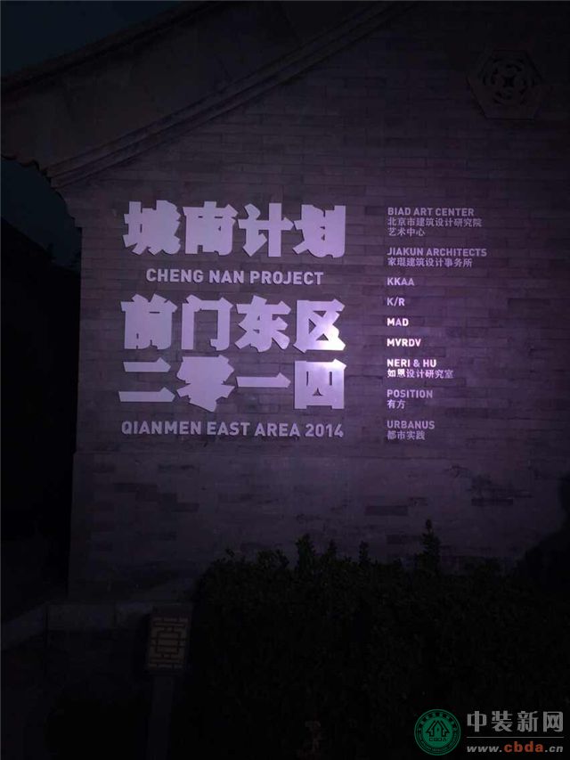 “城南计划：前门东区2014”展览在京开幕 方振宁摄