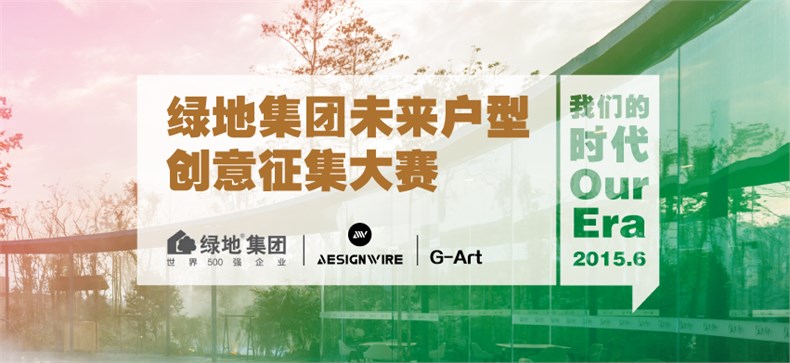 【报名】绿地集团未来户型创意征集大赛