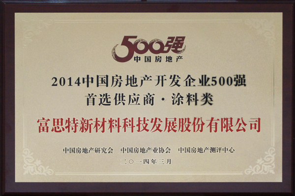 富思特连续四年荣获中国房地产开发企业500强首选品牌