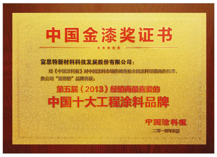 第五届（2013）经销商最喜爱的中国十大工程涂料品牌