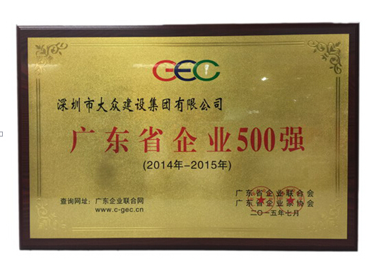 大众建设获评15年度广东省企业500强、广东省服务业百强企业