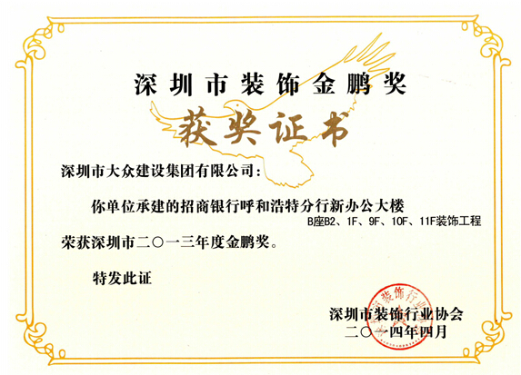 大众建设集团工程项目荣获2013年度深圳装饰“金鹏奖”