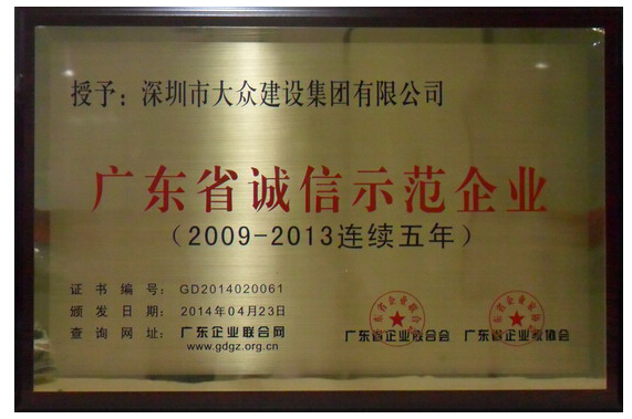 大众建设集团连续五年获评“广东省诚信示范企业”称号