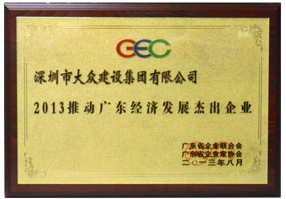 大众建设集团荣获 “2013推动广东经济发展杰出企业”称号