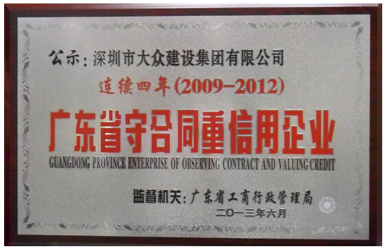 大众建设连续四年获评“广东省守合同重信用企业”称号