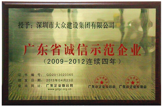 大众建设集团连续四年获评“广东省诚信示范企业”称号