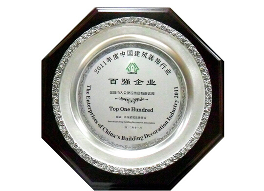 大众建设集团荣膺2011年度中国建筑装饰行业百强企业