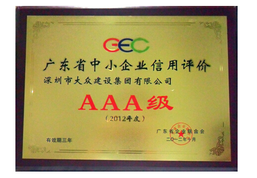 大众建设集团荣获广东省中小企业信用评价AAA级企业称号