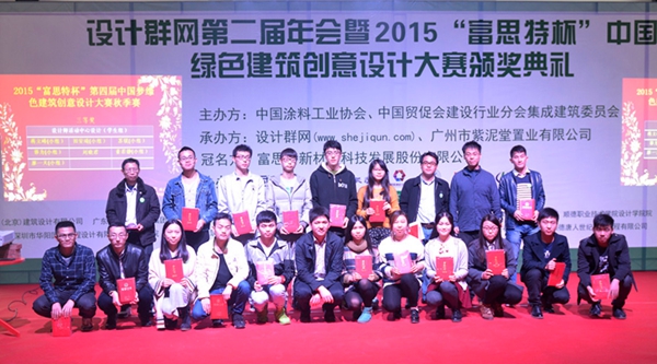 2015“富思特杯”中国梦绿色建筑大赛颁奖典礼在广州举行