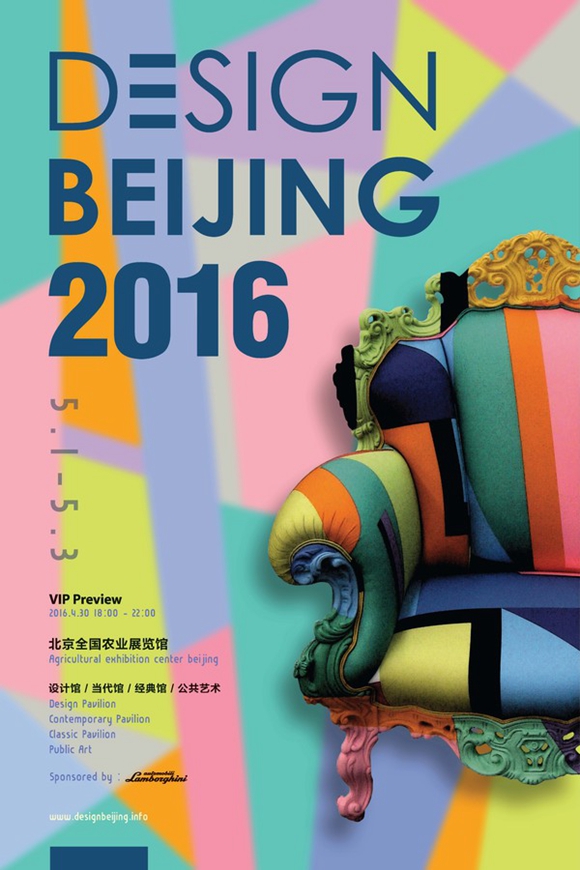 五一假期人满为患？去「设计北京 2016」开脑洞！