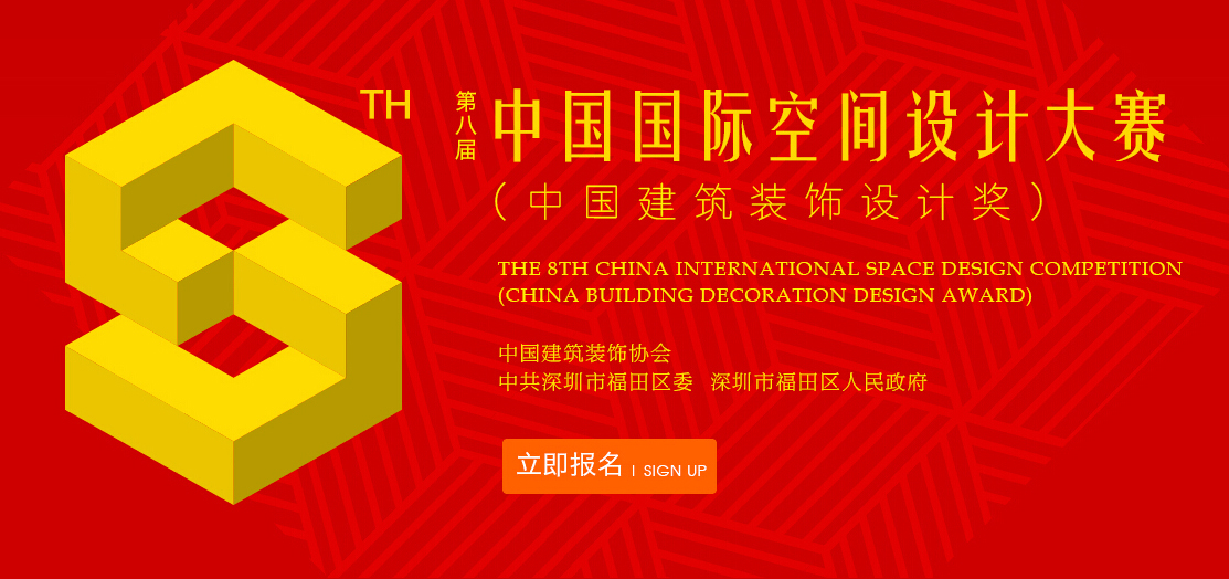 第八屆中國國際空間設計大賽（中國建筑裝飾設計獎）