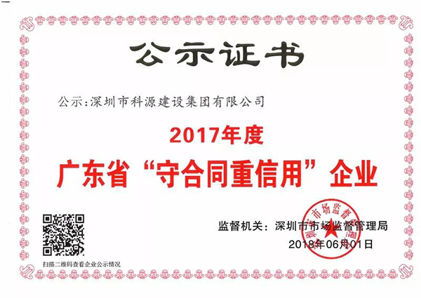 2017年度广东省“守合同重信用”企业