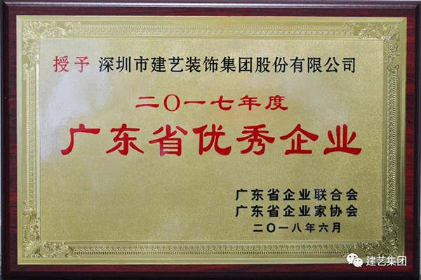 建艺集团荣获“2017年度广东省优秀企业”称号