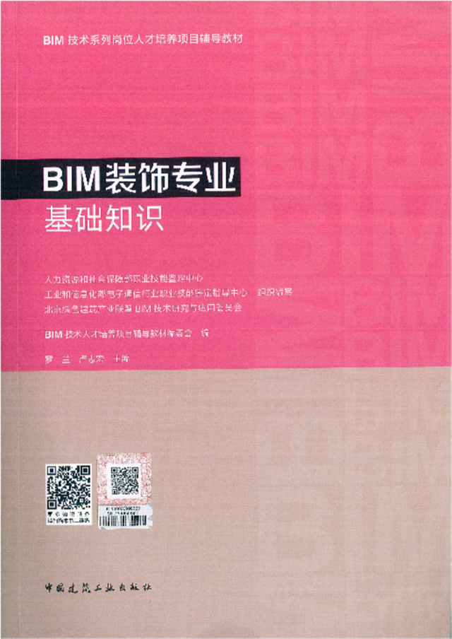 海外装饰参编的《BIM装饰专业基础知识》正式出版