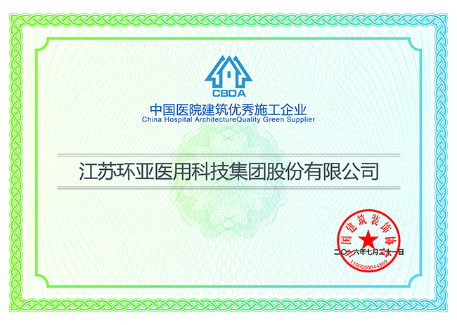 环亚集团再次荣获“中国医院建筑优秀施工企业”荣誉