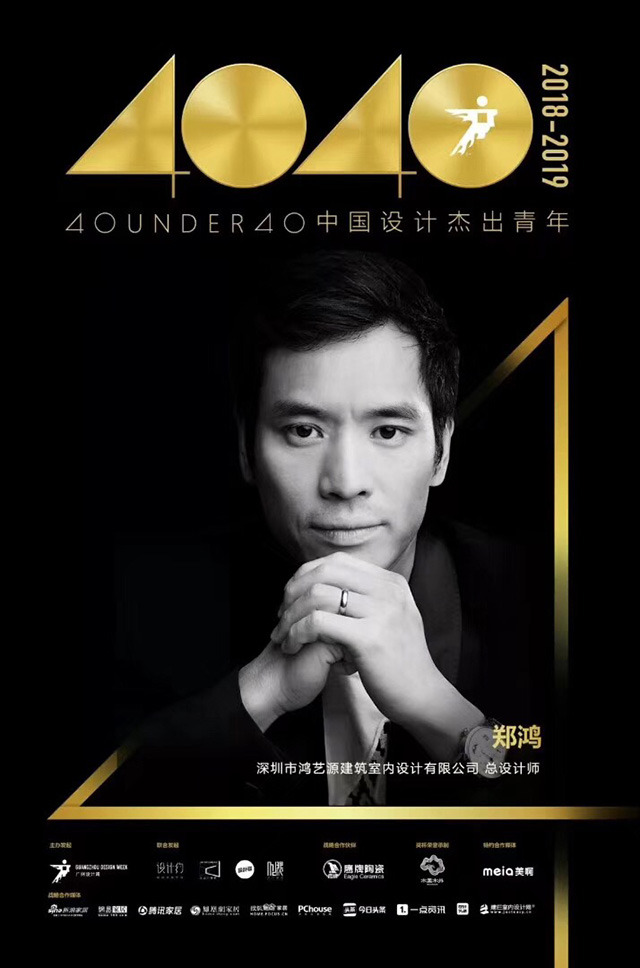 喜讯！鸿艺源总设计师郑鸿获得“40 UNDER 40中国设计青年领袖”称号