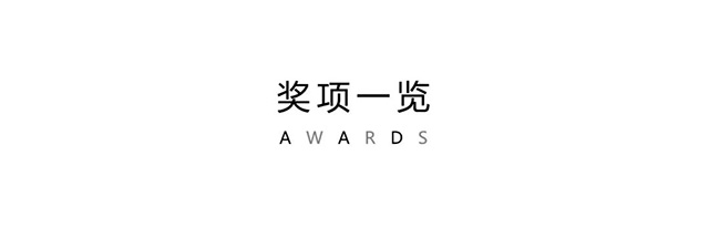 喜讯丨乐尚设计斩获A&D China, FX, AMP多项设计大奖