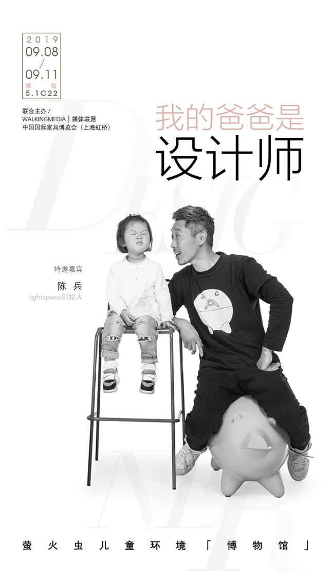 【media剧透】 CIFF（上海虹桥） |  My daddy is a designer
