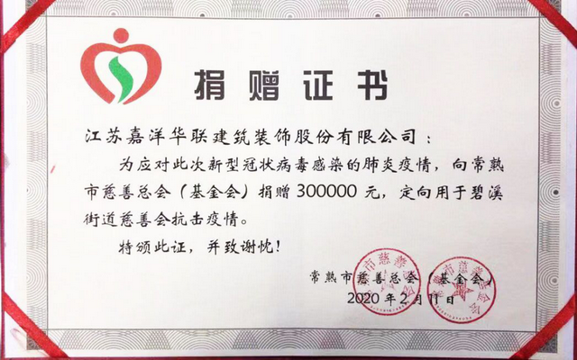 众志成城 抗击疫情 江苏建筑装饰行业积极行动（十一）