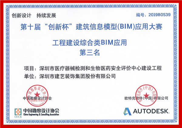 3、建艺集团深圳医械项目BIM应用获奖证书.jpg