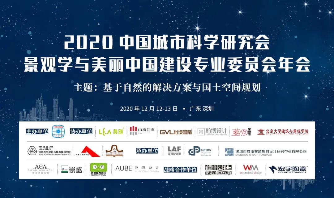 关于召开2020年中国城市科学研究会景观学与美丽中国建设专业委员会年会的预通知
