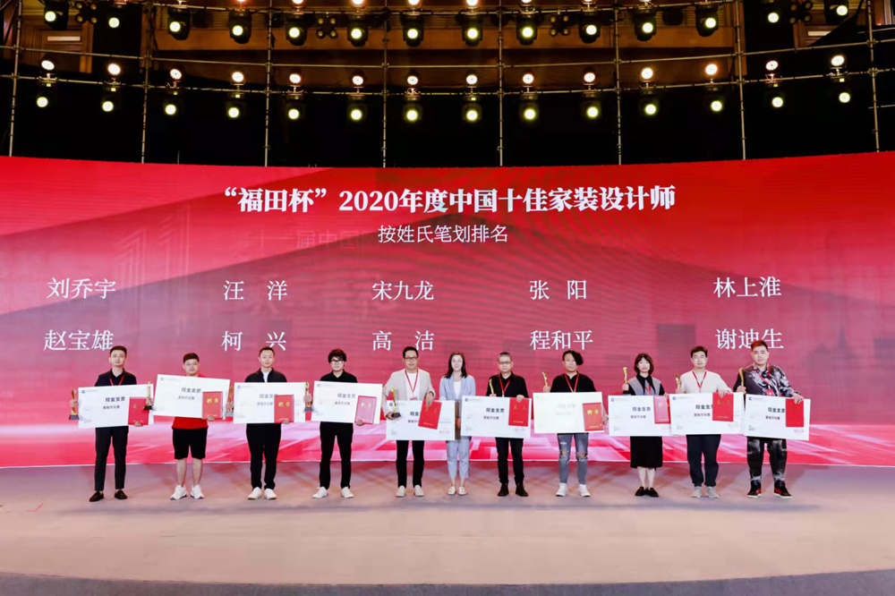 林上淮榮獲“福田杯”2020年度中國十佳家裝設計師