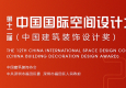 中國國際空間設計大賽
