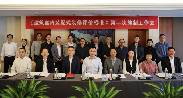 《建筑室內裝配式裝修評價標準》編委會第二次編制工作會在深圳成功舉行