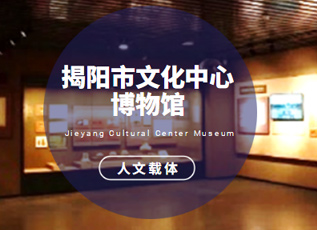 揭阳市文化中心博物馆、群艺馆展陈空间设计